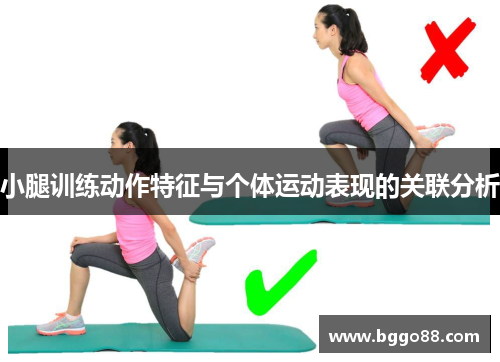 小腿训练动作特征与个体运动表现的关联分析