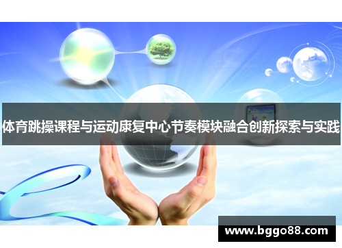 体育跳操课程与运动康复中心节奏模块融合创新探索与实践