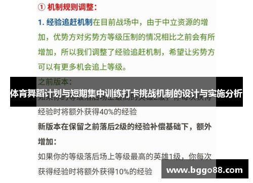 体育舞蹈计划与短期集中训练打卡挑战机制的设计与实施分析