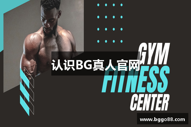 认识BG真人官网